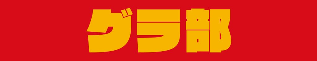 グラ部