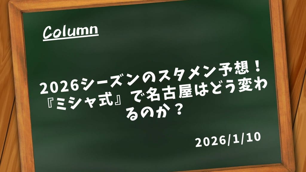 2026年特別シーズンのスタメン予想！『ミシャ式』で名古屋はどう変わるのか？